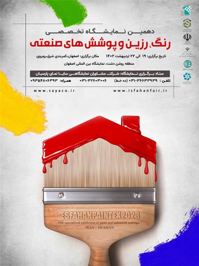 دهمین نمایشگاه تخصصی رنگ ، رزین ، پوشش های صنعتی اصفهان